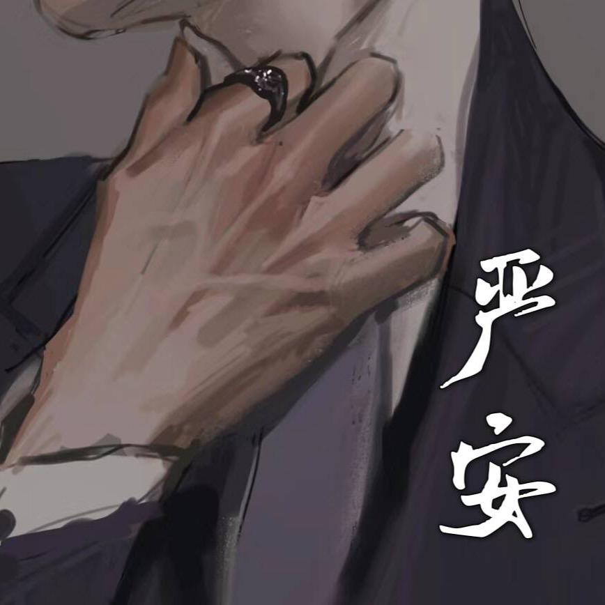 严安-