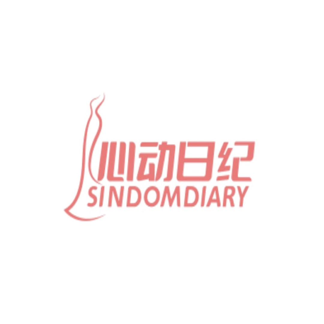 心动日纪内衣店
