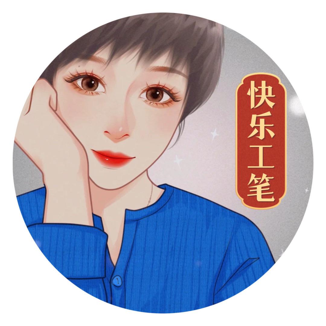 快乐小暖工笔