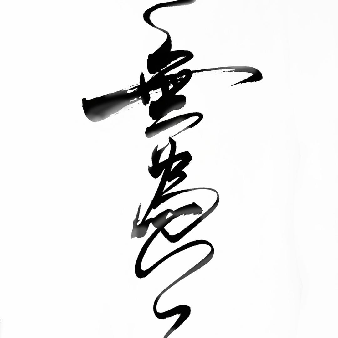 🛫无为而为🛬