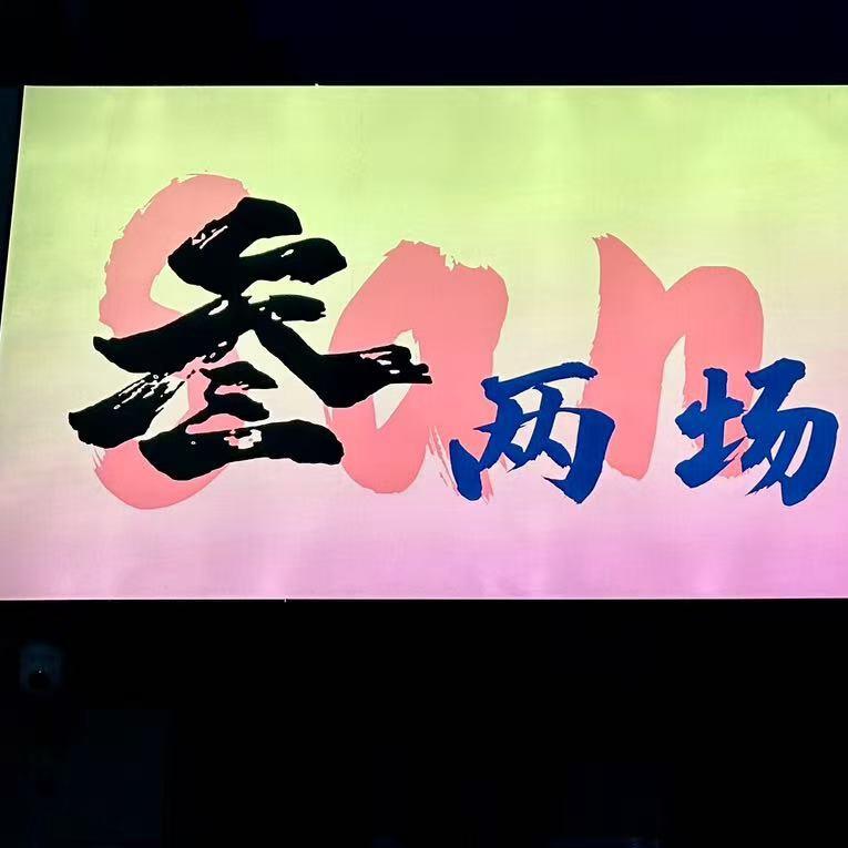 叁两场民谣酒馆