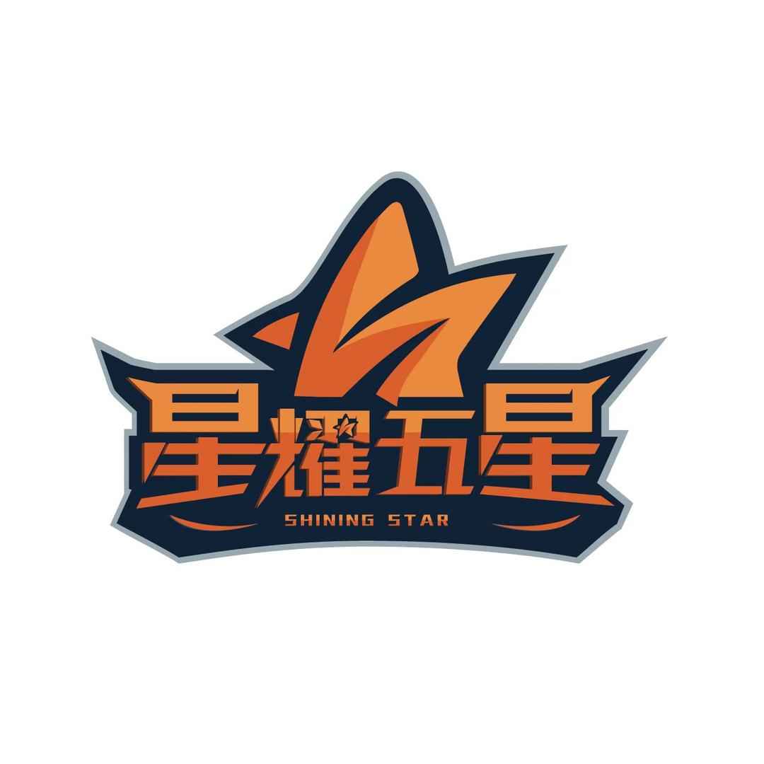 星耀五星