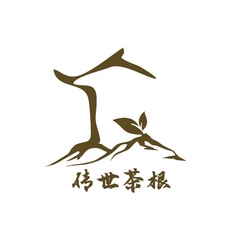 传世茶根