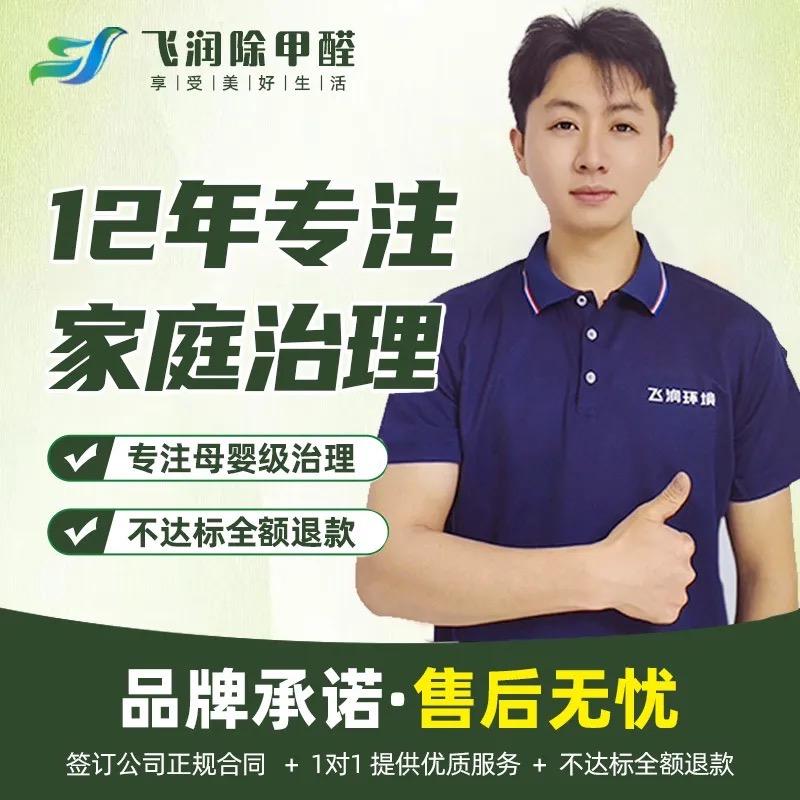 飞润甲醛检测治理中心全国连锁（遵义店）