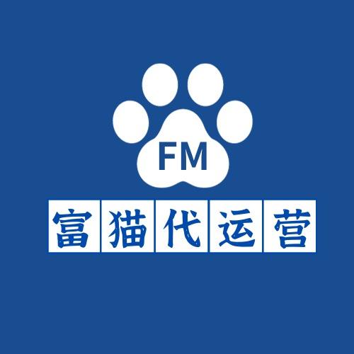 富猫代运营