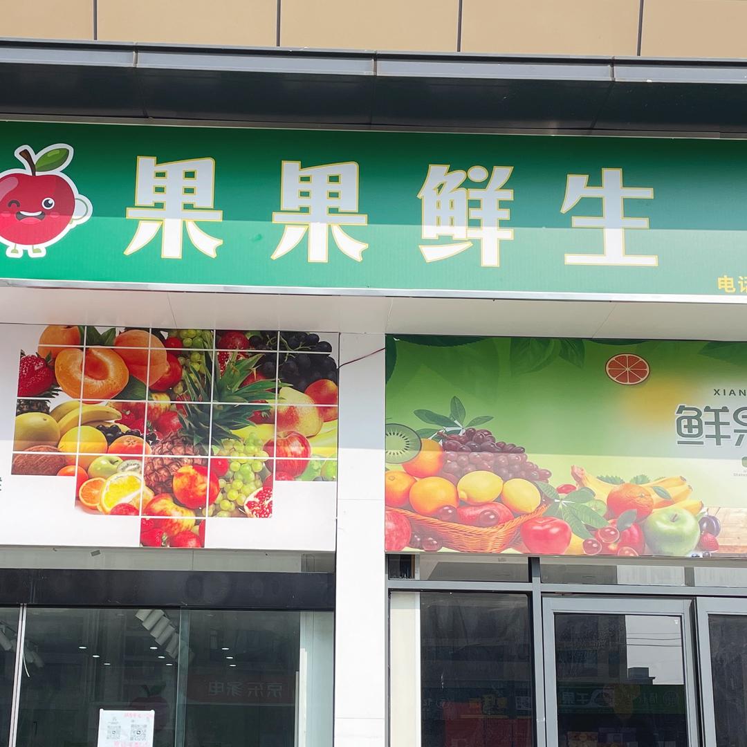 霍山三板桥金街果果鲜生水果店