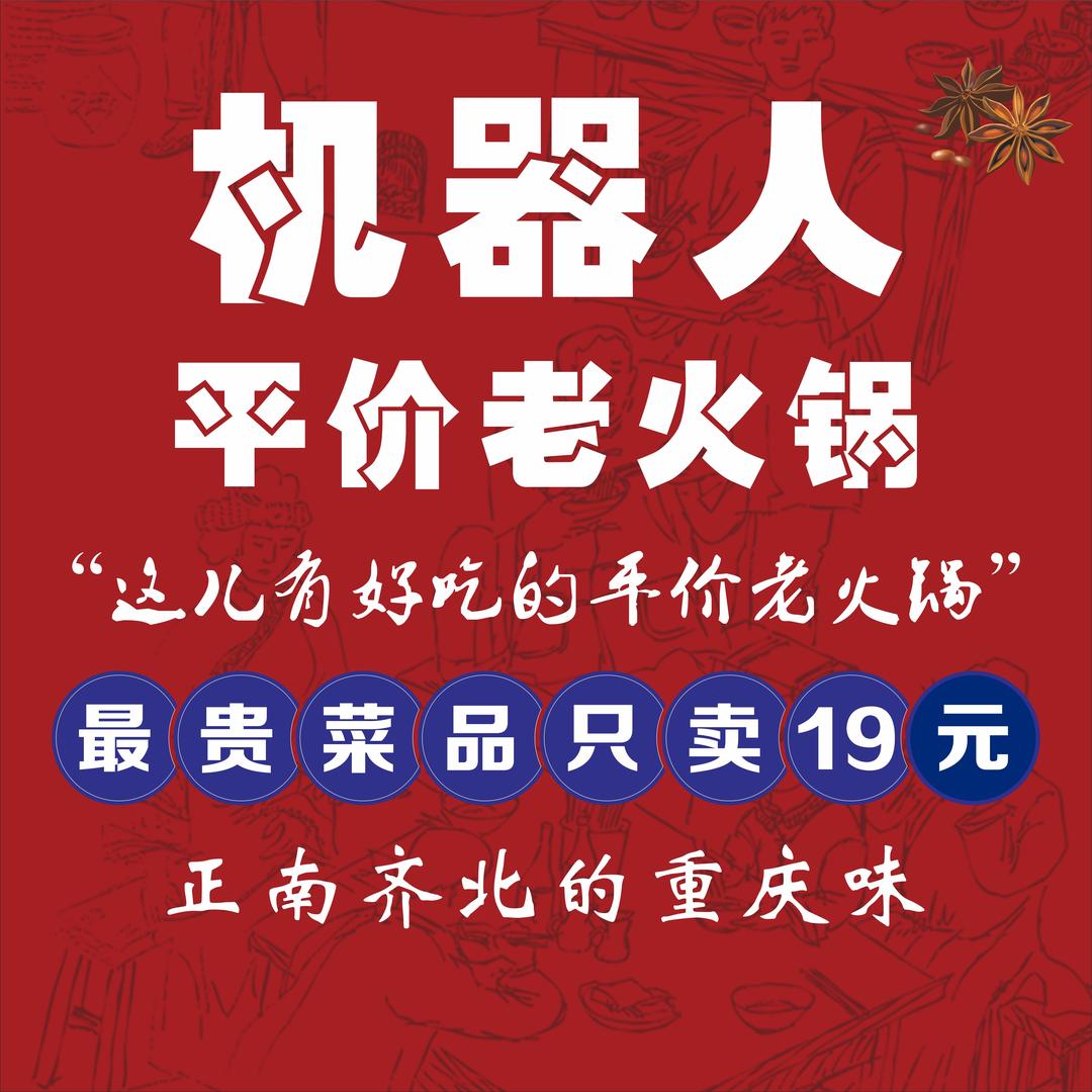 大渡口机器人老火锅