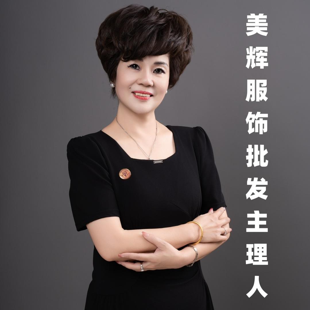 美辉服饰批发-主理人