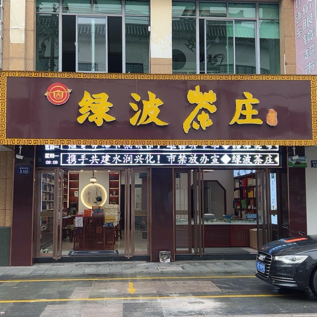 兴化市绿波茶庄