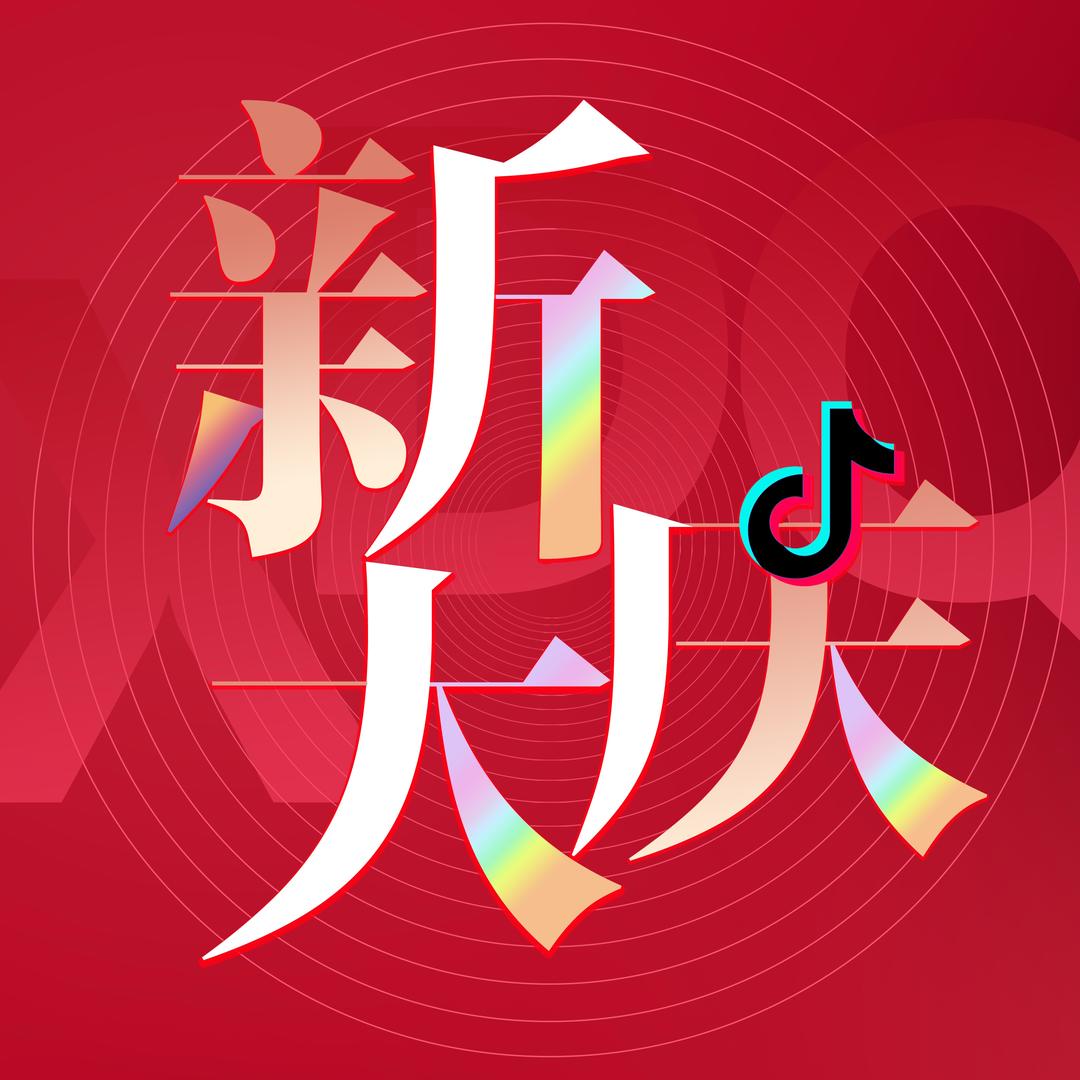 新大庆