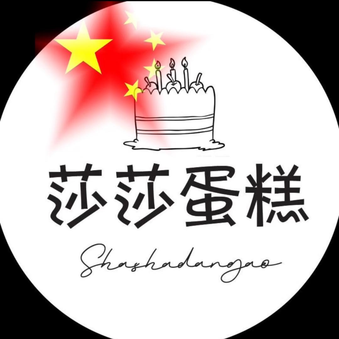 @隆尧莎莎蛋糕