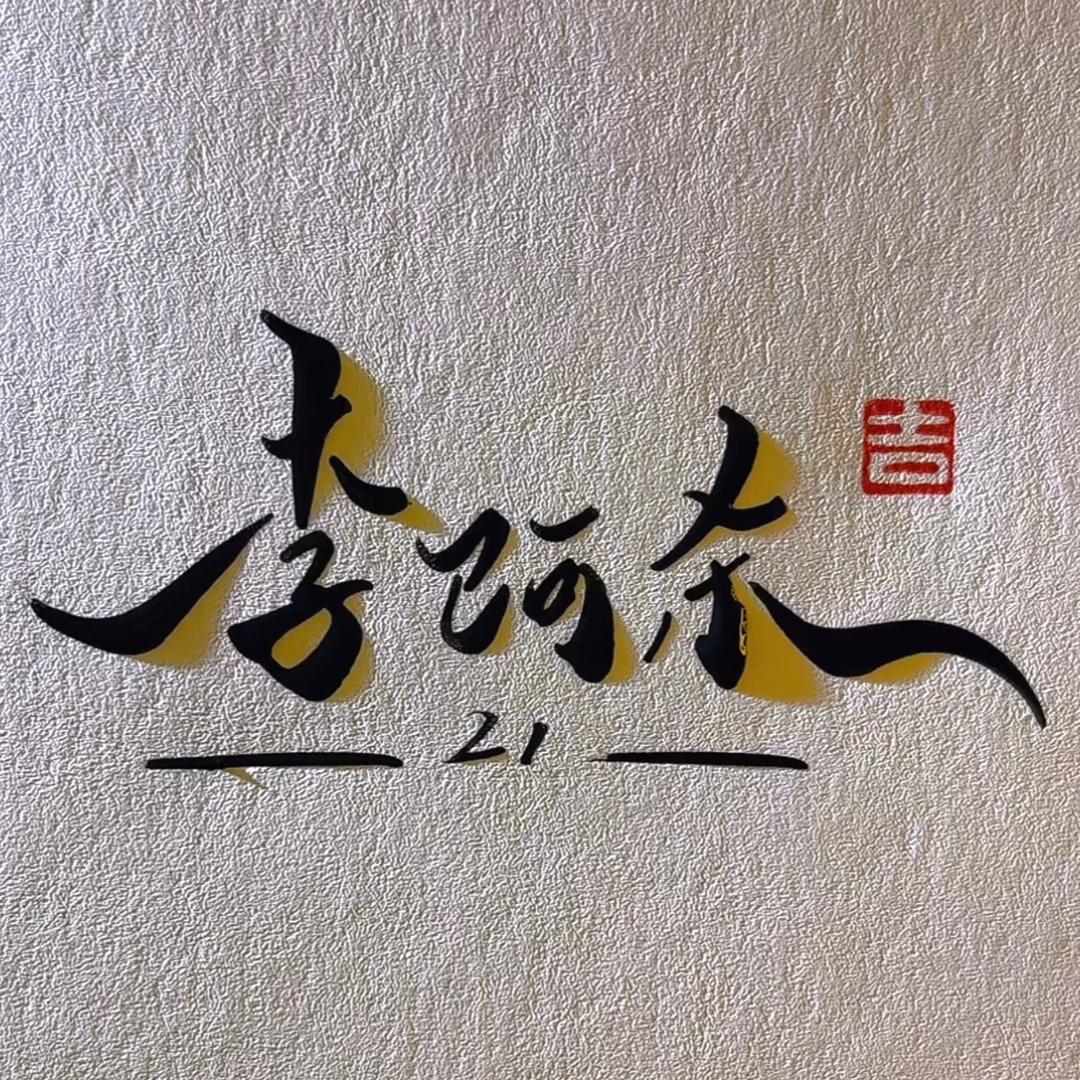 鲨鱼辣椒、、