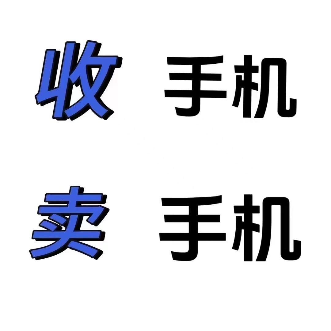 周口二手机【回收 置换】