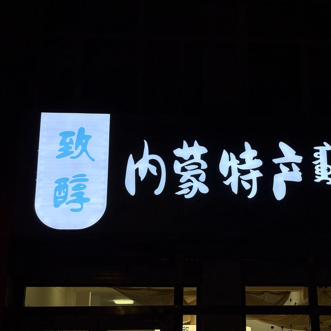 致醇内蒙特产官方号