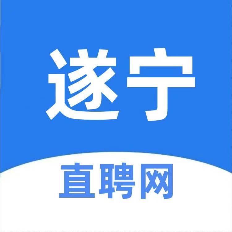 遂宁英才直聘（熙熙）