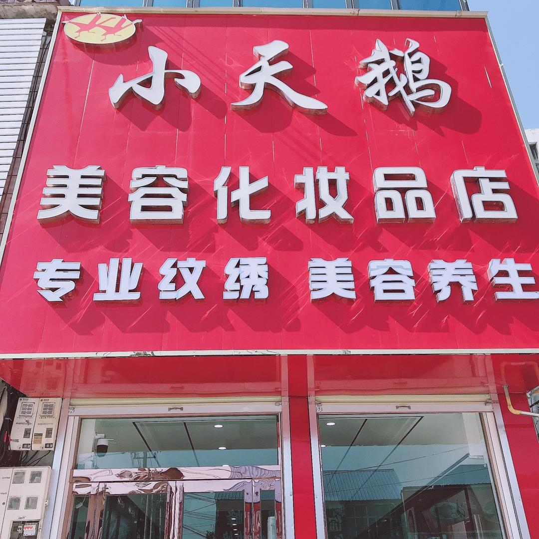 小天鹅化妆品美容日化店