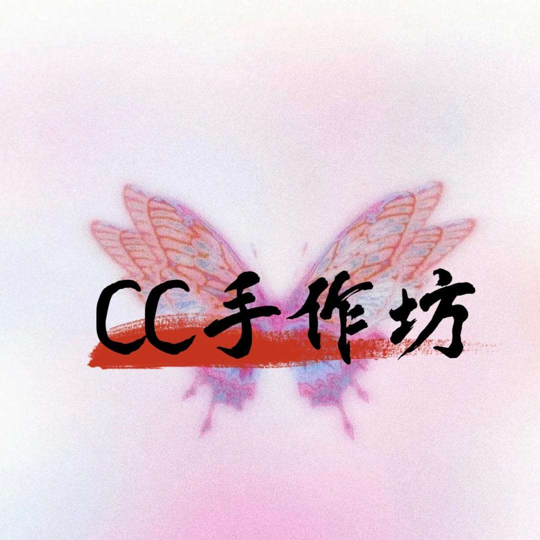 CC手作坊
