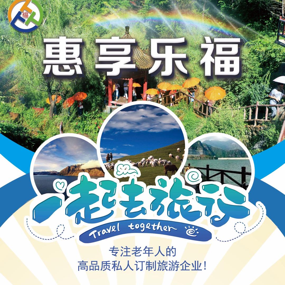 惠享乐福旅游