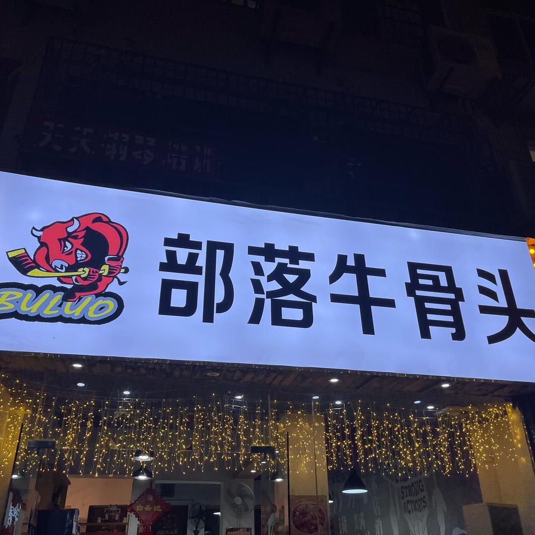 部落牛骨头(吴中路店)官方号