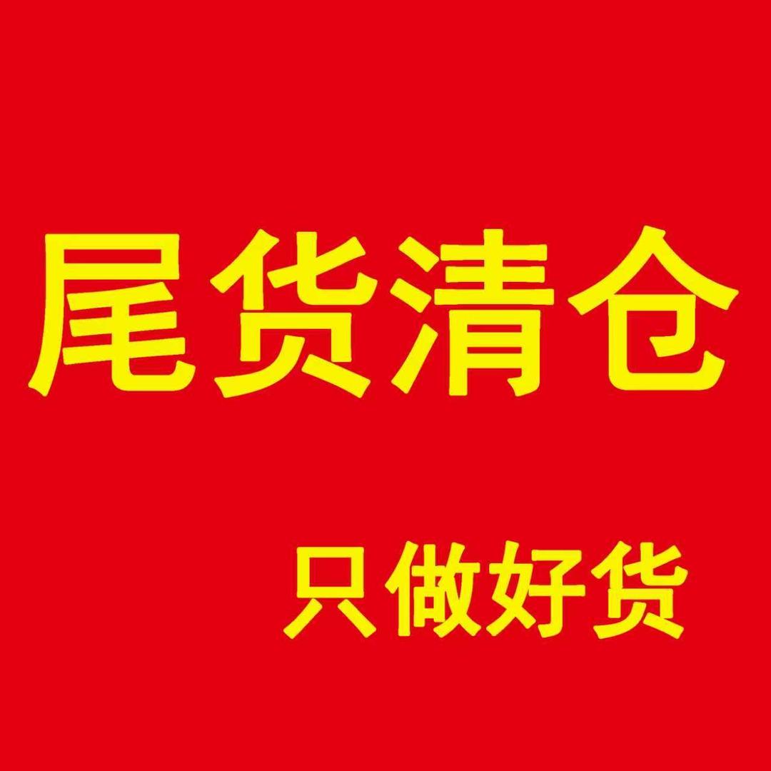 尾货清仓-只做好货