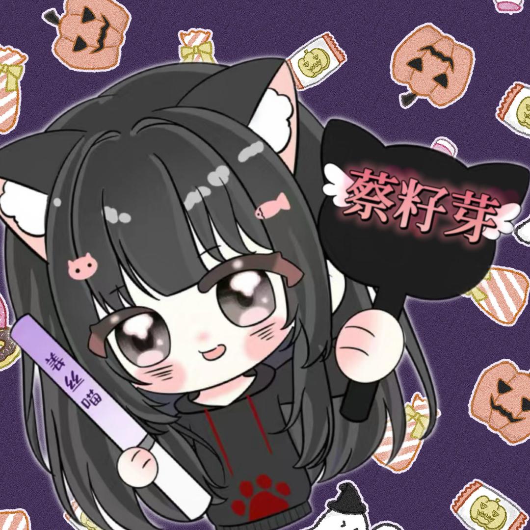 蔡籽芽🐈‍⬛