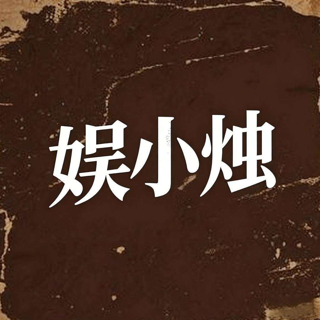 娱小烛