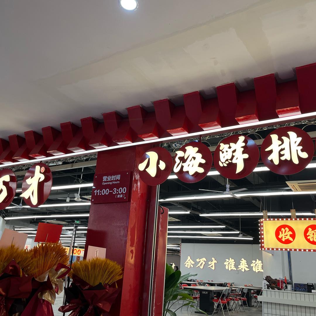 余万才嘉兴店小郭