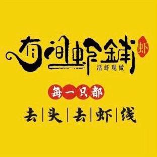 有间虾铺·小龙虾（合肥总店）