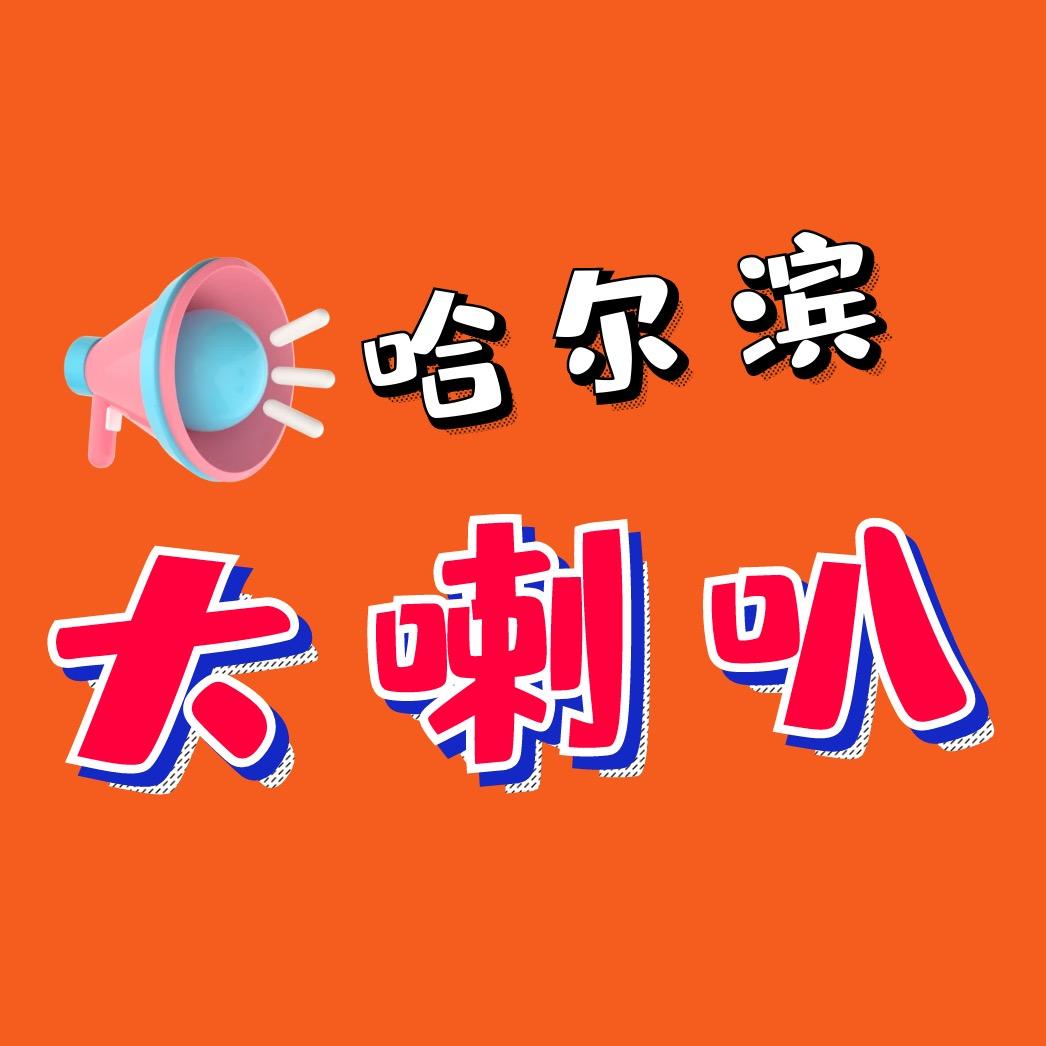 哈尔滨大喇叭（找店兑店出租转让）