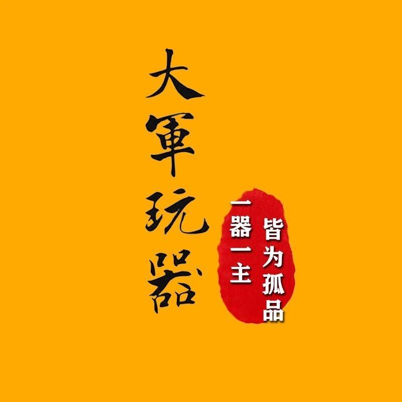 大军玩器