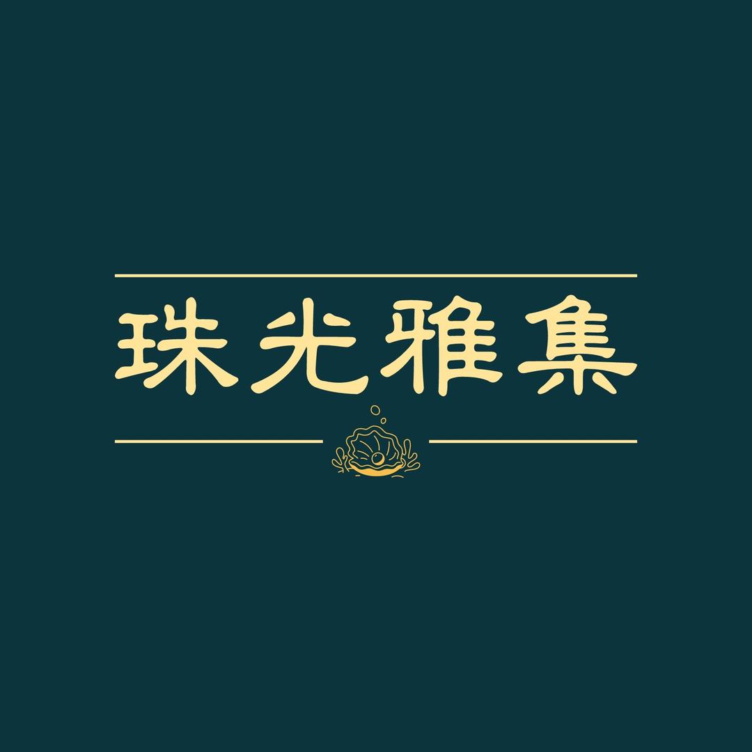 珠光雅集 南洋金珠