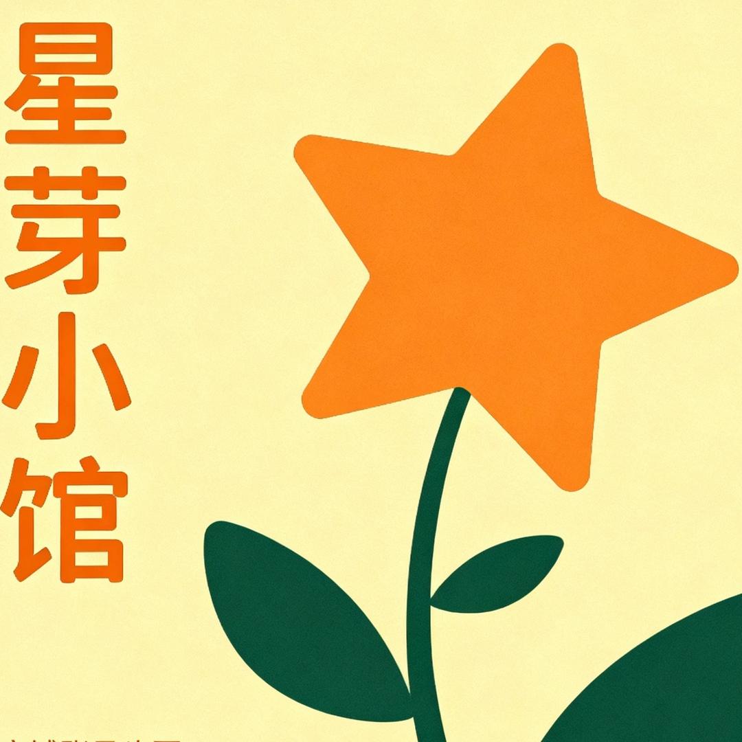 星芽小馆