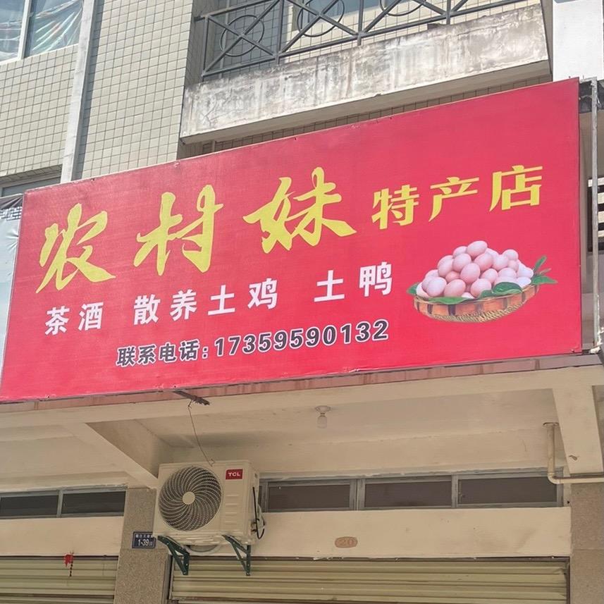 农村妹
