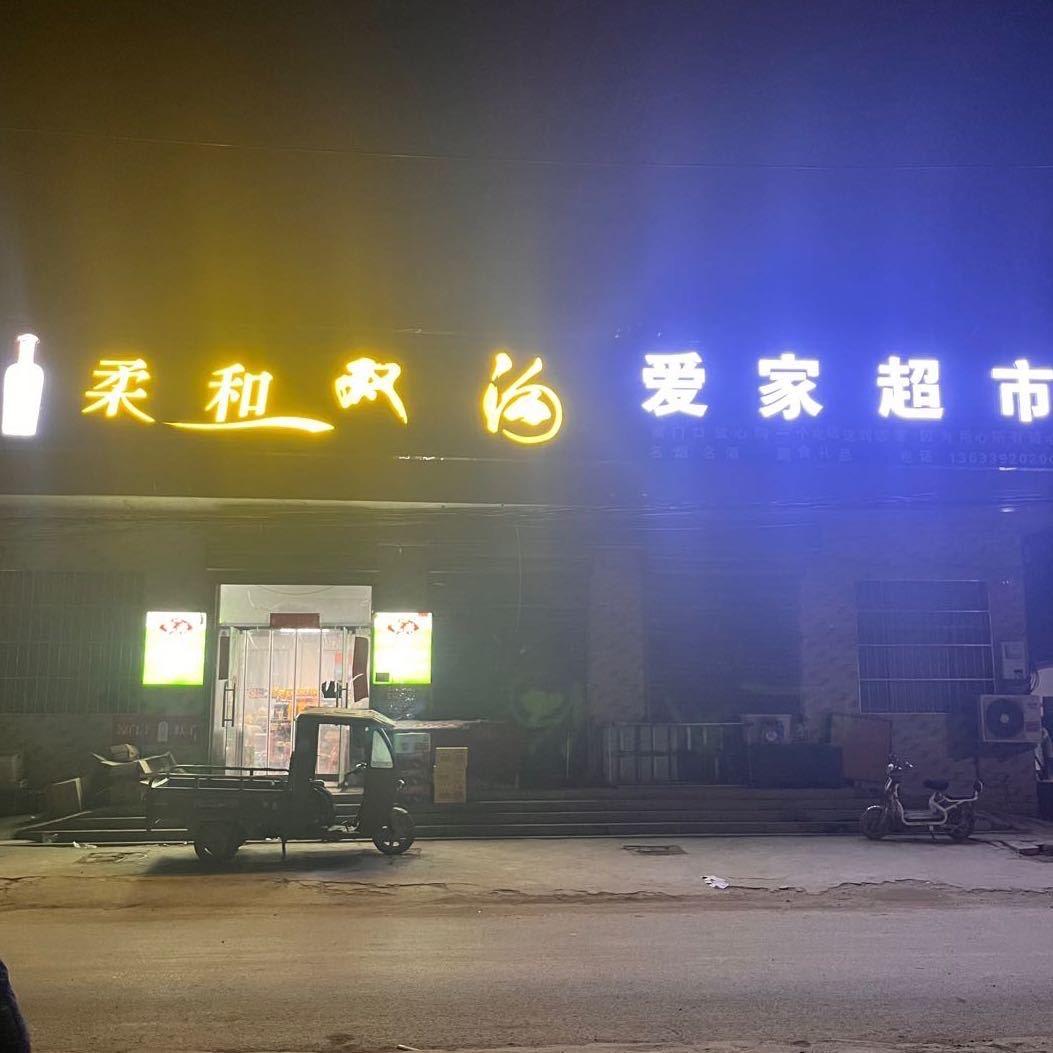 爱家超市(高村营店)