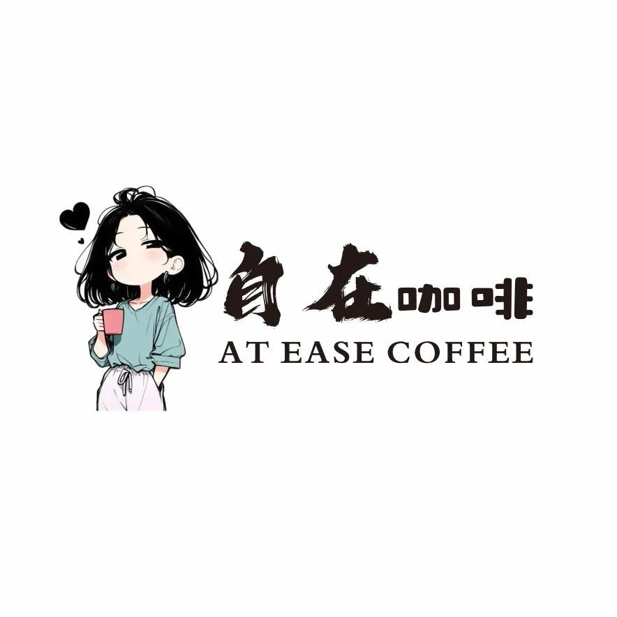 自在咖啡呦