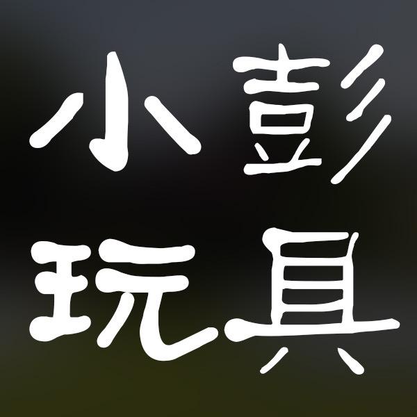 小彭玩具