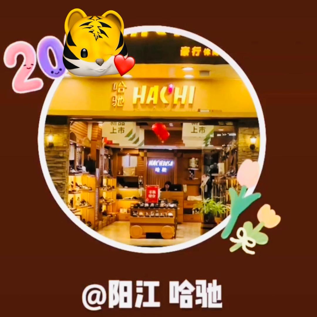 阳江.哈驰