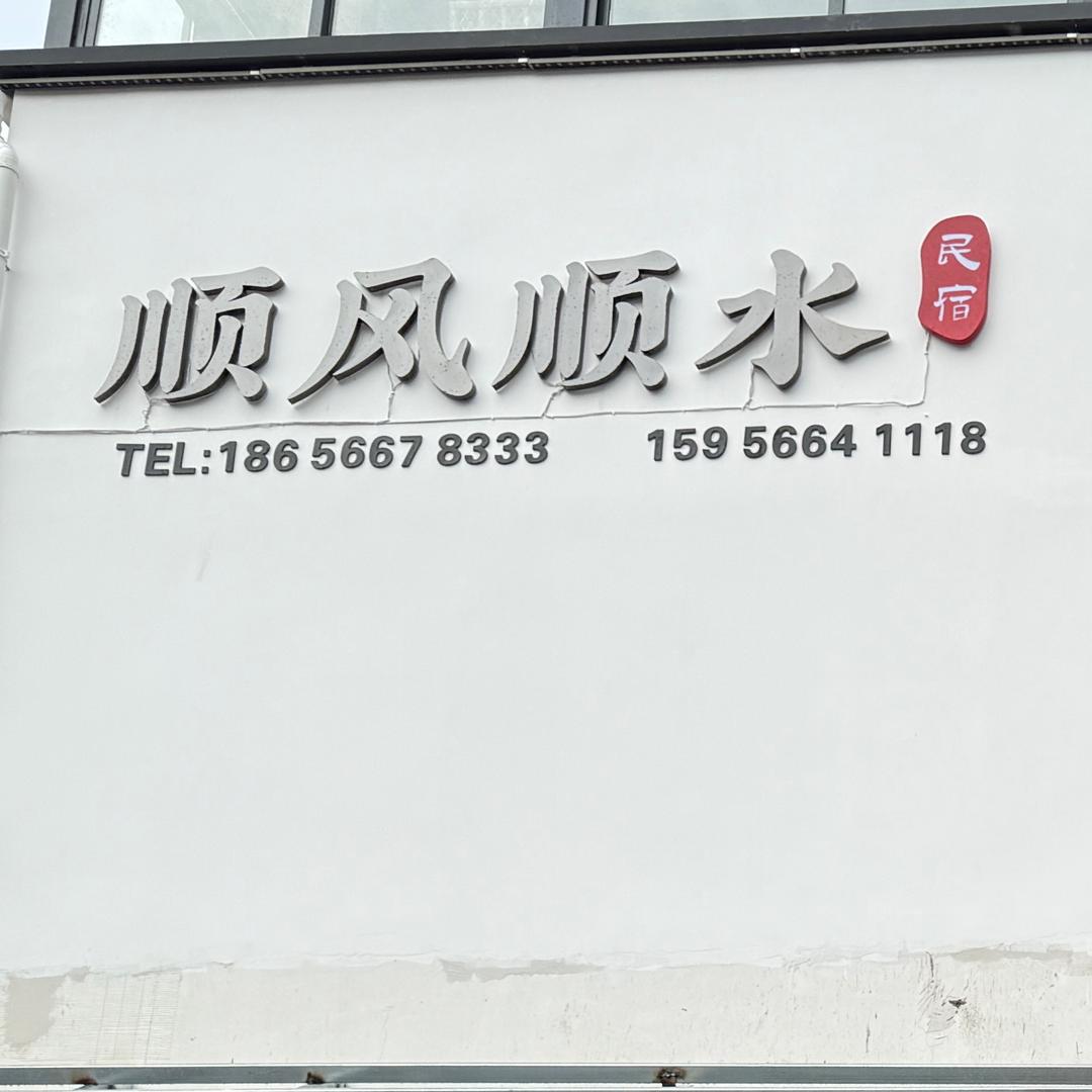 九华山顺风顺水民宿