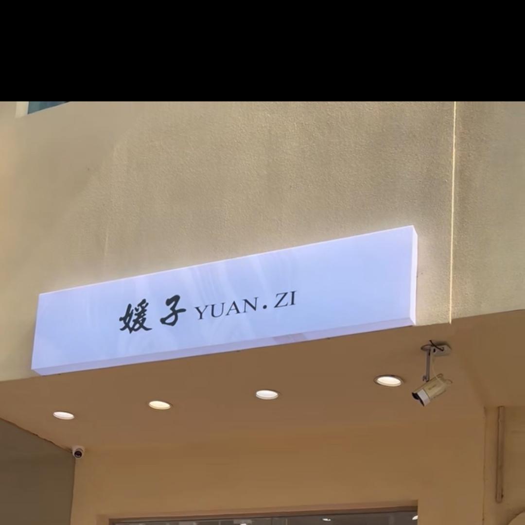 媛子