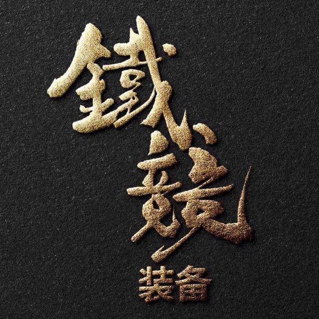 铁竞战术装备