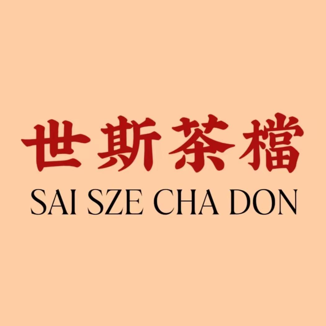 世斯茶档总店