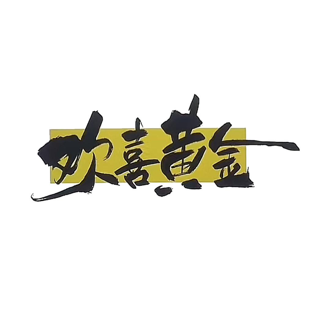 唐山欢喜黄金（包损耗加工）