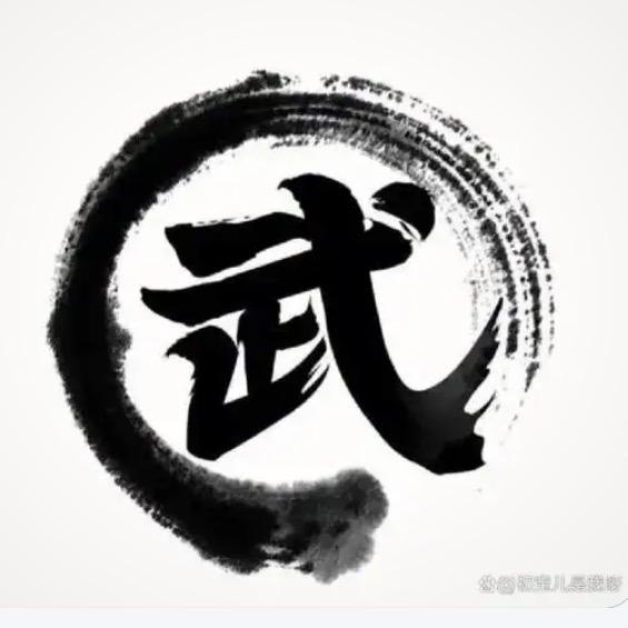 文明演武