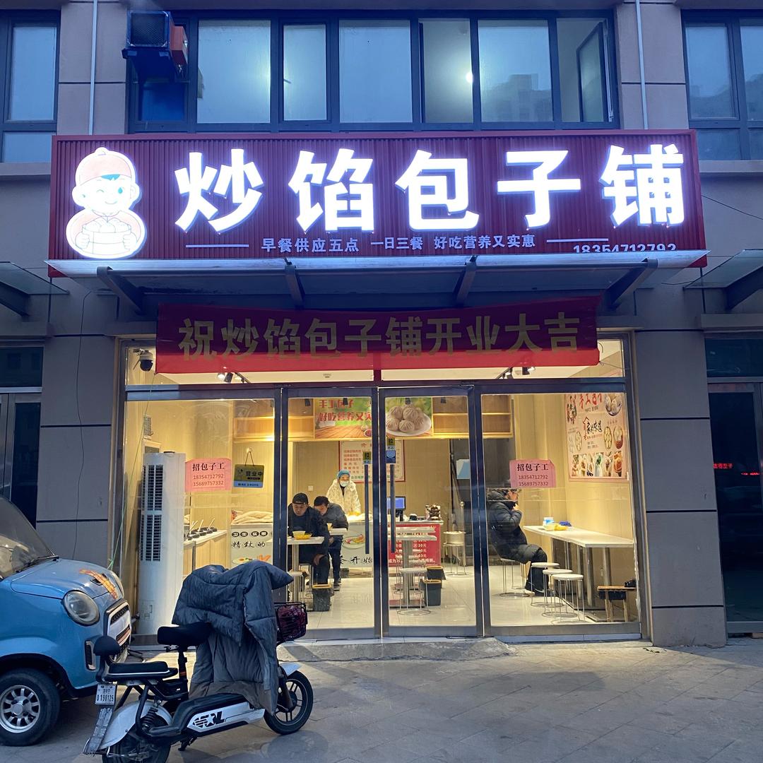 炒馅包子铺