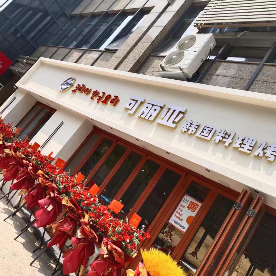 常州可丽亚韩国料理店