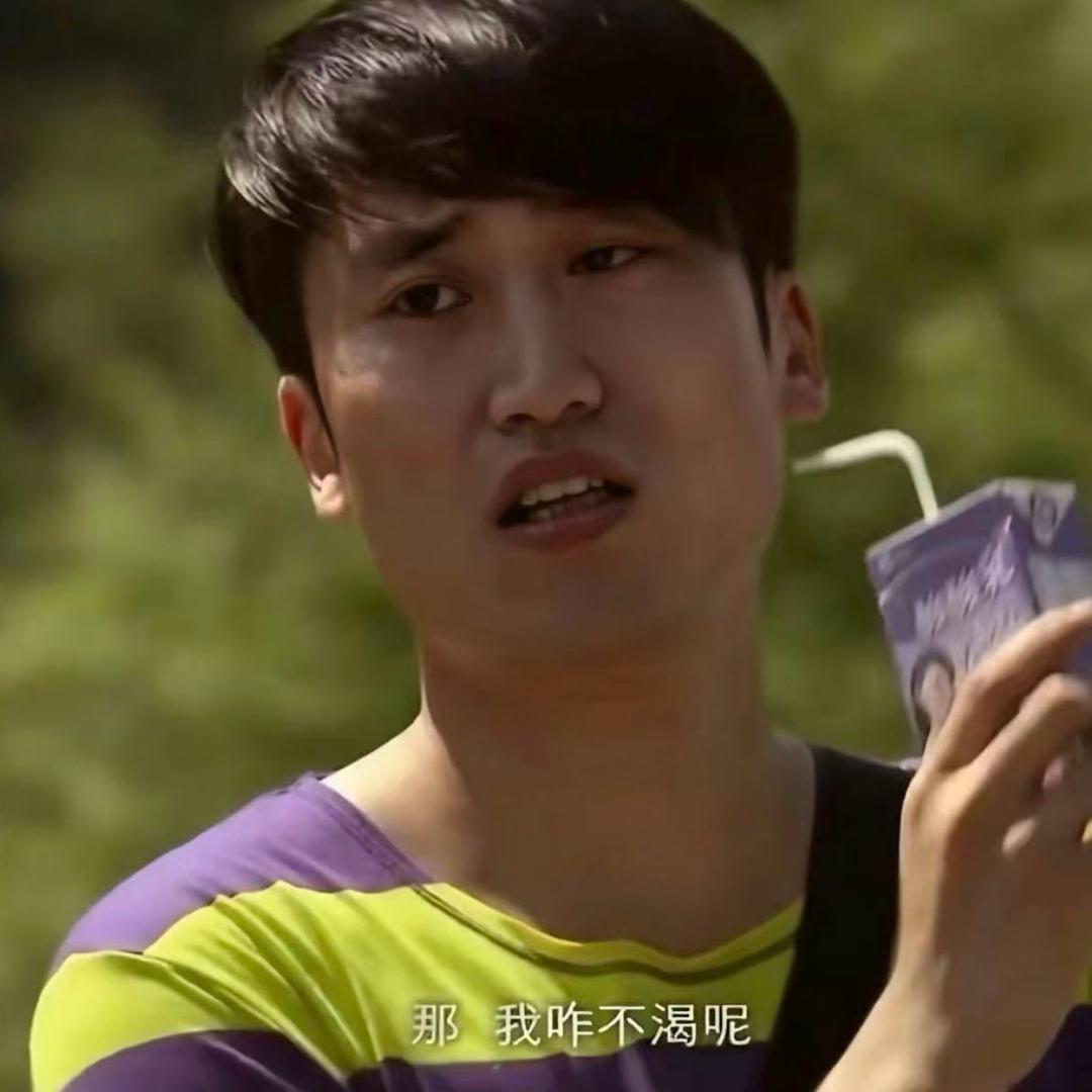 那我咋不渴呢？