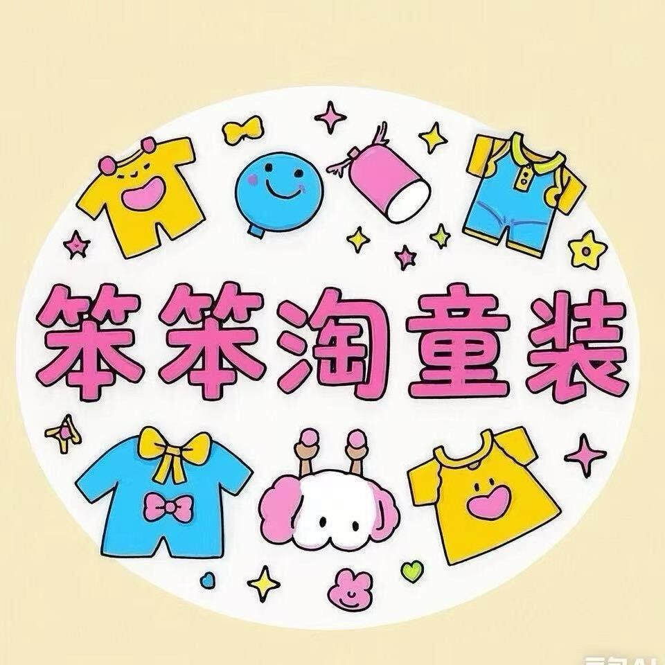 安阳市北关区笨笨淘童装批发部