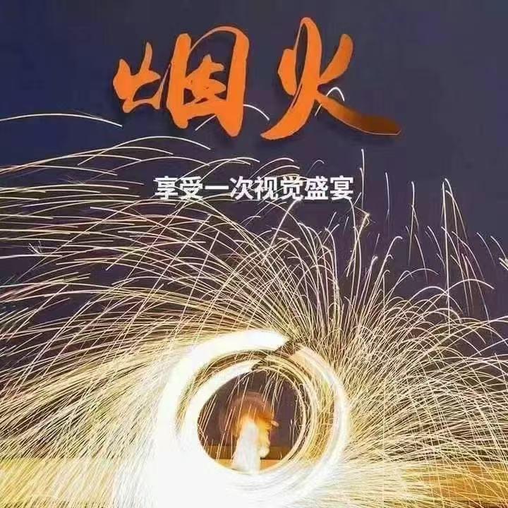 打铁花厂家