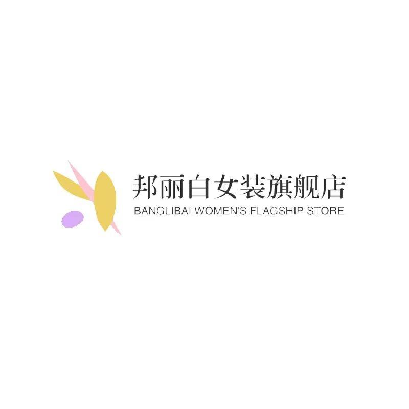邦丽白女装旗舰店