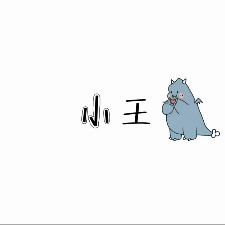 王夣楠